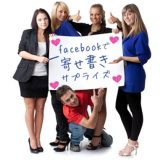 秘密のfacebookグループでソーシャル寄せ書きサプライズ！