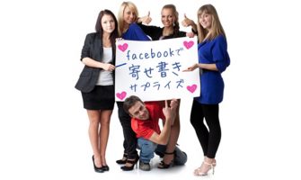 秘密のfacebookグループでソーシャル寄せ書きサプライズ！