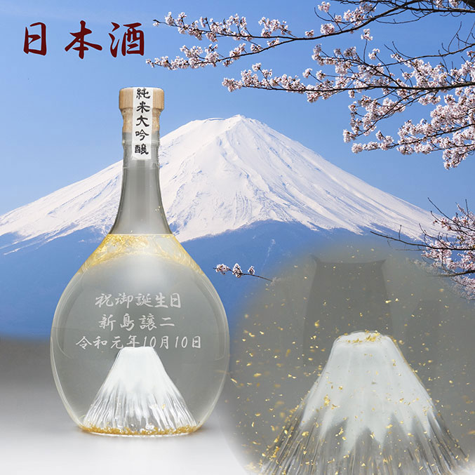 富士山の日本酒 純米大吟醸 飛竜乗雲 金箔入り - 名前入り 彫刻