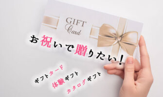 お祝いに贈りたい！ギフト券・体験ギフト・カタログギフト