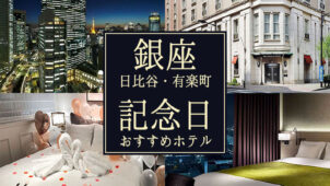 銀座・日比谷・有楽町で誕生日・記念日におすすめのホテル
