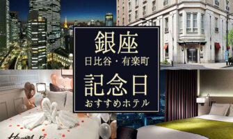 銀座・日比谷・有楽町で誕生日・記念日におすすめのホテル