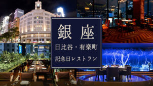 【銀座・日比谷・有楽町】周辺で誕生日・記念日におすすめのレストラン