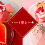【ハートのケーキ特集】ハートがモチーフの可愛いケーキ♡