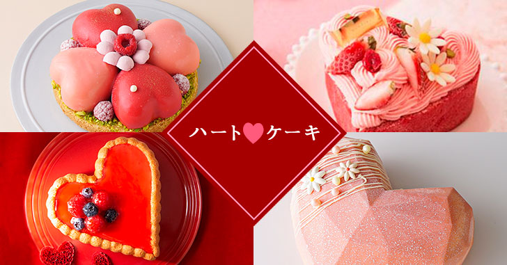 【ハートのケーキ特集】ハートがモチーフの可愛いケーキ