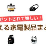 プレゼントで貰って嬉しい！使える家電製品特集