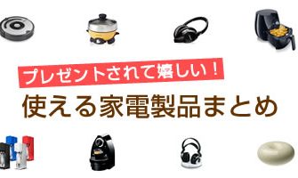 プレゼントで貰って嬉しい 使える家電製品特集 Happy Birthday Project