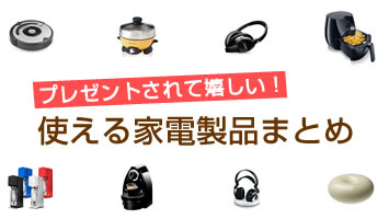 もらって嬉しい！使える家電製品特集