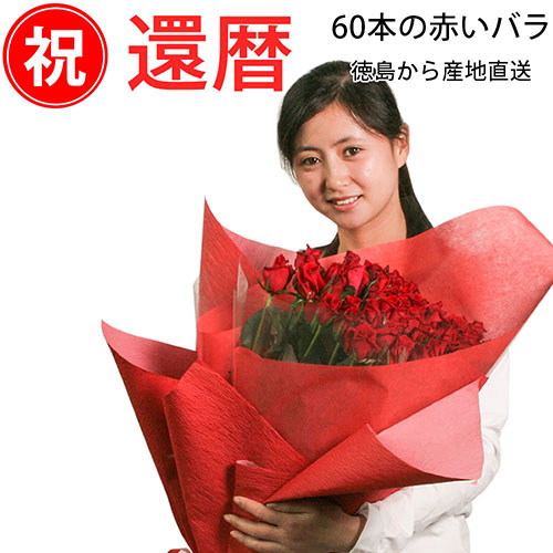 還暦祝いプレゼント 60本の赤いバラの花束（50cm×60本）無料ラッピング