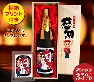 似顔絵入りのお酒のギフト　還暦祝いプレゼント