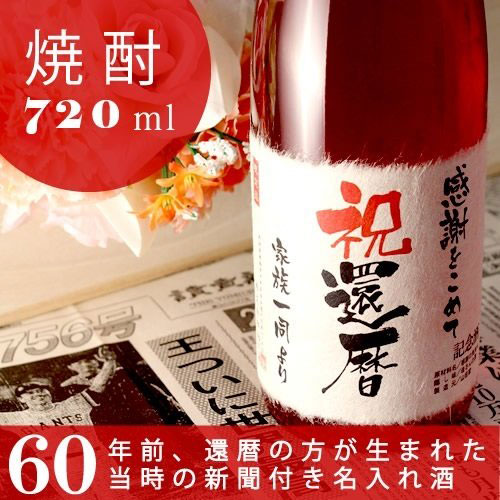 還暦祝いに贈る60年前の新聞付き名入れ酒！本格焼酎【華乃小町】720ml