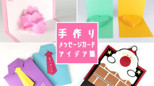 画用紙でメッセージカードを手作り！デザインテンプレート付き簡単アイデア集