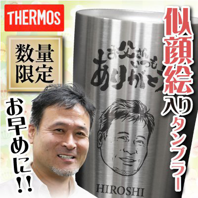 サーモス製“真空断熱タンブラー似顔絵”420ml