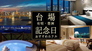台場・有明・豊洲で誕生日・記念日にぴったりなおすすめホテル