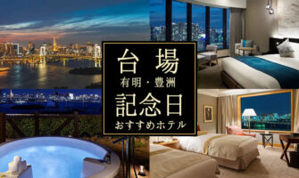 台場・有明・豊洲で誕生日・記念日にぴったりなおすすめホテル
