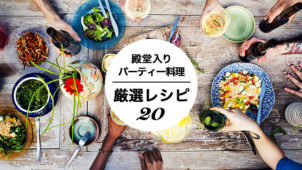 クックパッドの人気上位＆殿堂入りレシピから選んだ！ホームパーティー厳選レシピ20