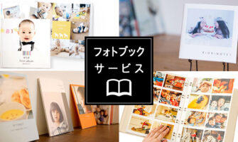 フォトブックサービスの比較＆ランキング