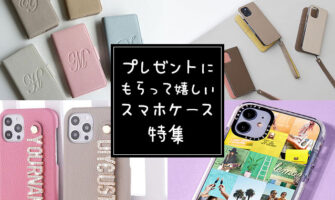 プレゼントに人気！もらって嬉しいiPhone・スマホケース特集