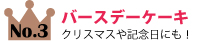 ランキング３　バースデーケーキ