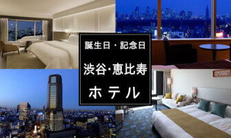 【渋谷・恵比寿】エリアの誕生日・記念日プランのあるホテル