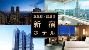 【新宿】エリアで誕生日・記念日プランのあるおすすめホテル