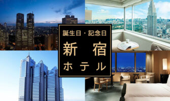 【新宿】エリアで誕生日・記念日プランのあるおすすめホテル