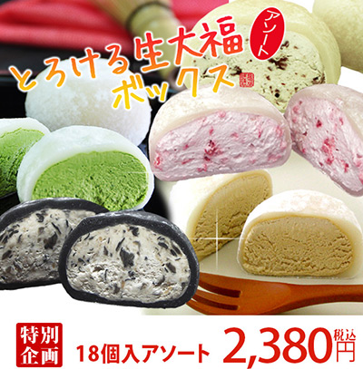 とろける食感を楽しむ和スイーツ 「とろける生大福」の特別セット