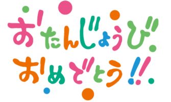 世界各国語の「誕生日おめでとう」