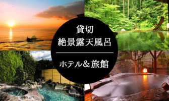 貸切・絶景露天風呂のあるホテル・旅館特集