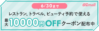 オズモール　最大10000円OFF　クーポン配布中