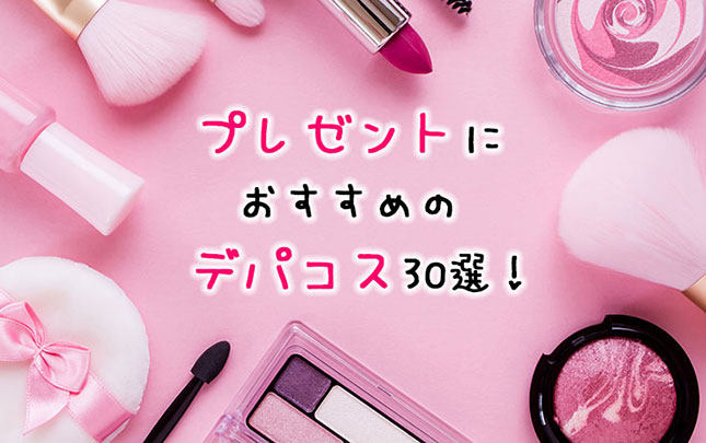 20代女性・女友達のプレゼントに人気のデパコス・ブランド30選【3000円〜5000円】