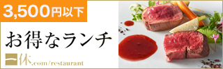 一休レストラン　3,000円以下　お得なランチ