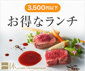 3500円以下のお得なランチ