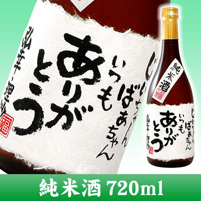 手書きラベルの名入れ純米酒 720ml (桐箱入り)　誕生日プレゼント