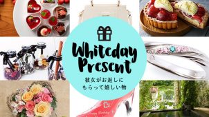 ホワイトデープレゼント人気ランキング2021〜彼女がお返しにもらって嬉しい物