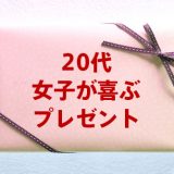 女友達の誕生日プレゼント特集！20代女子が喜ぶプレゼントはコレだ！