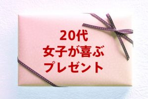 女友達の誕生日プレゼント特集！20代女子が喜ぶプレゼントはコレだ！