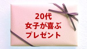 女友達の誕生日プレゼント特集！20代女子が喜ぶプレゼントはコレだ！