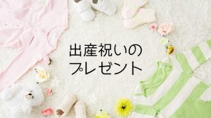 出産祝いに喜ばれる！おすすめプレゼント39選