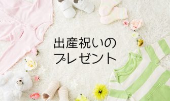 出産祝いに喜ばれるプレゼント