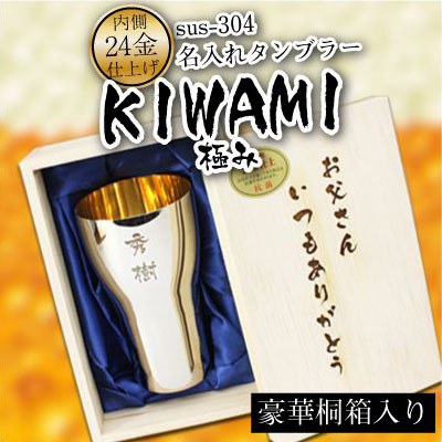 豪華な名入れタンブラー！「24金 ビールタンブラー KIWAMI」 社長のプレゼント