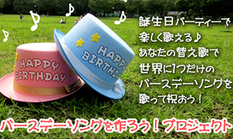 バースデーソングを作ろう プロジェクト Akino ハピバ Happy Birthday Project Happy Birthday Project