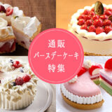【通販ケーキ特集】バースデーケーキがネットで買える店24選