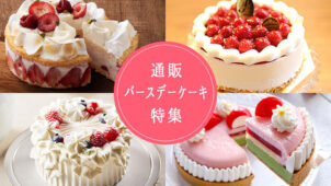 【通販ケーキ特集】人気の誕生日ケーキがネットでオーダーできる店26選