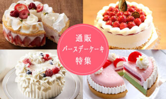 【通販ケーキ特集】バースデーケーキがネットで買える店