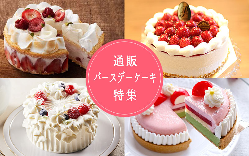 【通販ケーキ特集】バースデーケーキがネットで買える店