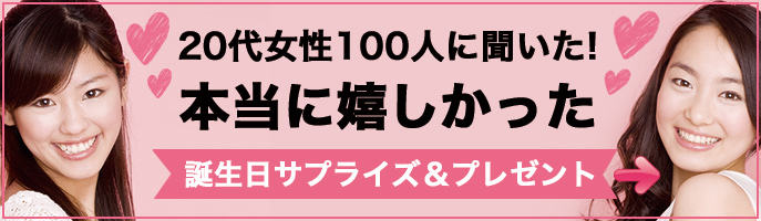 20代女性100人に聞いた！本当に嬉しかった誕生日サプライズ＆プレゼント