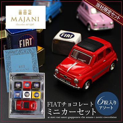 車好きな男性に喜ばれるバレンタインチョコ「MAJANI FIATチョコレート ミニカーセット BOOKブルー」