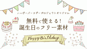 無料で使える！誕生日のフリー素材（イラスト・写真）