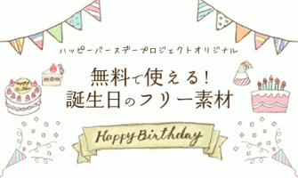 無料で使える 誕生日のフリー素材 イラスト 写真 Happy Birthday Project